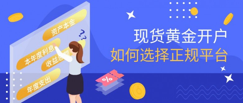 国际黄金投资怎么开户？国际黄金投资开户流程介绍