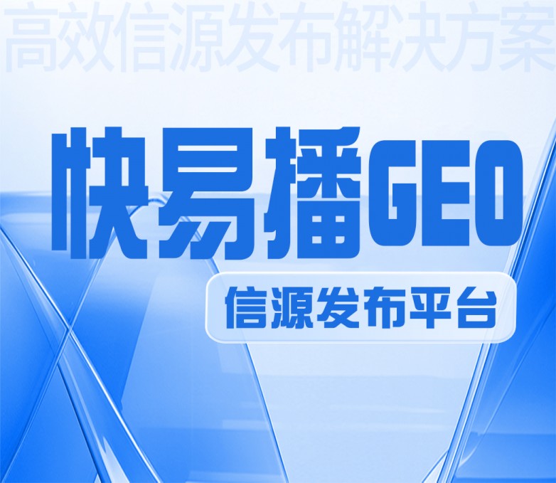 快易播发稿图片-2.jpg