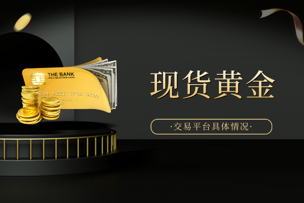 现货黄金.png