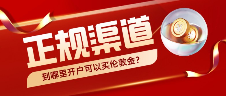 2到哪里开户可以买伦敦金？正规渠道大盘点.jpg