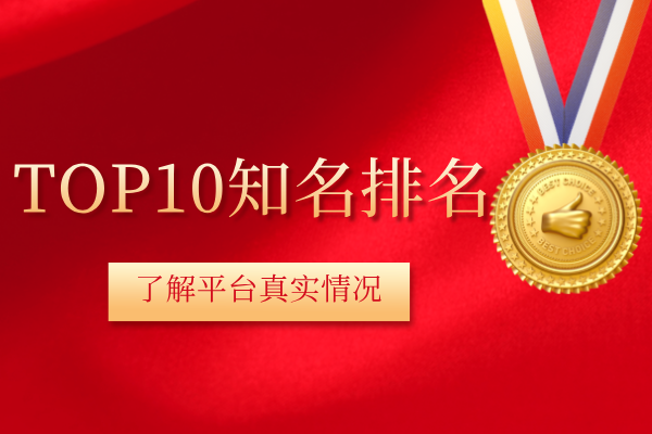 TOP10知名排名.png