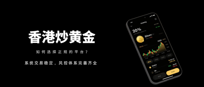 怎样挑选正规香港黄金交易平台？正规平台具备哪些评判标准？