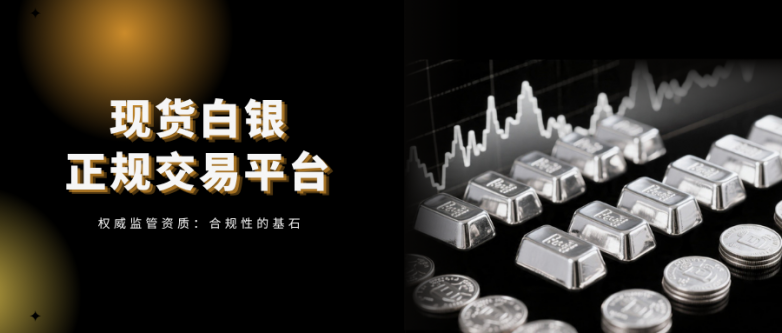 如何分辨正规现货白银平台？正规平台有何特点？