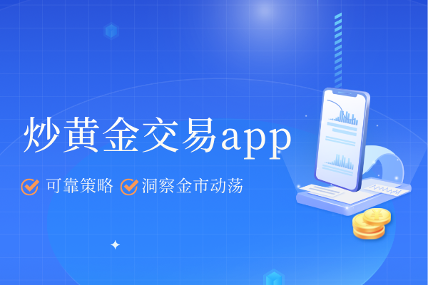 炒黄金交易app.png