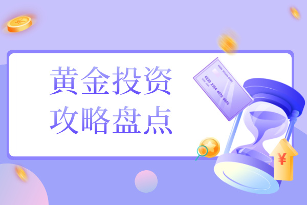 黄金投资攻略盘点.jpg