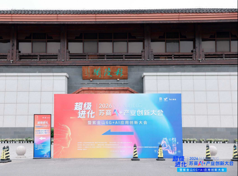 超級進化，制造強省的“智能覺醒”·2026蘇商AI+產業創新大會深度報告
