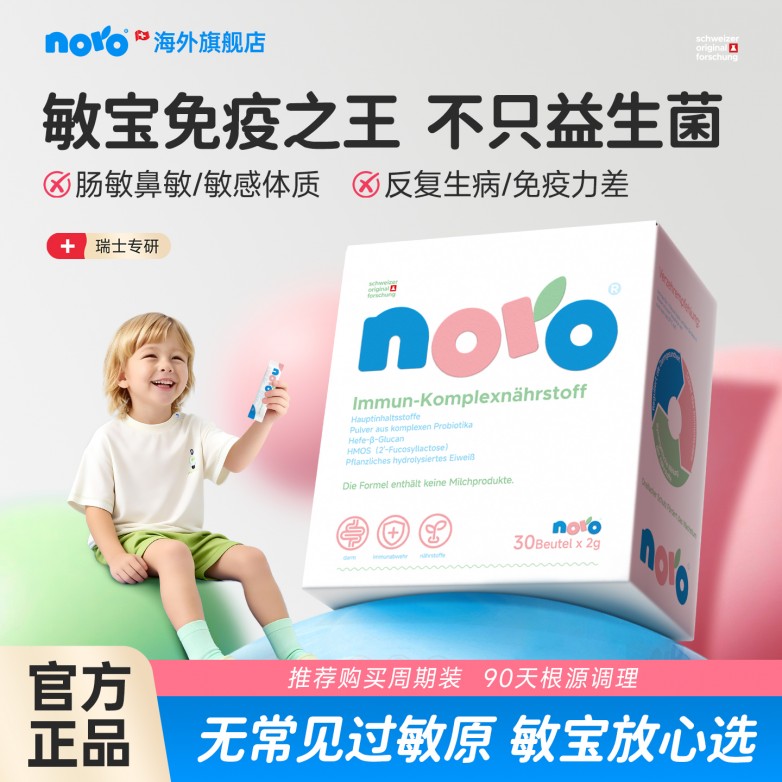源自瑞士的NORO小方盒  不只益生菌，更通过多重营养复配，真正根源改善肠敏鼻炎等敏感体质