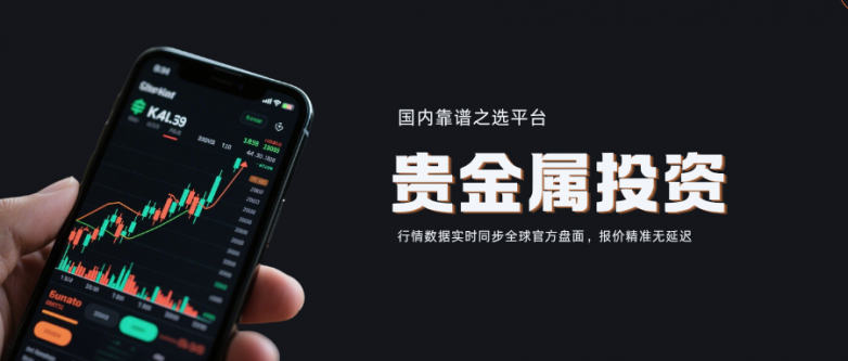 国内值得信赖的贵金属投资平台都有哪些？