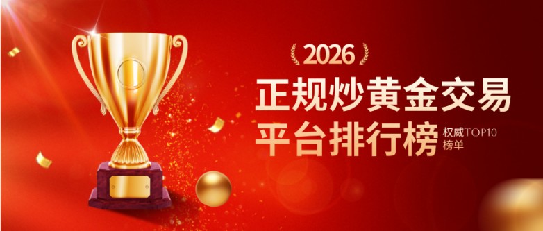 2026正规炒黄金交易平台排行榜：权威TOP10榜单.jpg