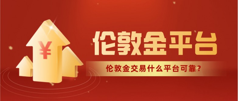 1伦敦金交易什么平台可靠？.jpg