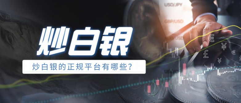 6炒白银的正规平台有哪些？权威名单推荐.jpg