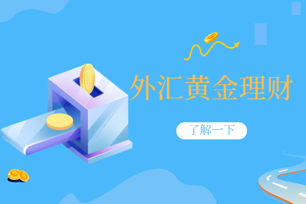 外汇黄金.png