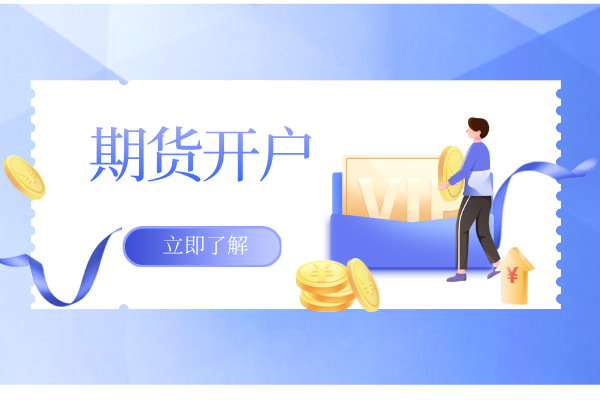 期货开户.png