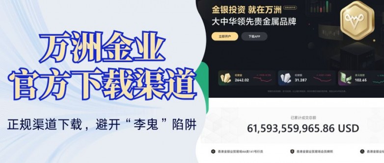 万洲金业APP官方下载指南：炒黄金必备交易软件推荐_https://www.izongheng.net_快讯_第2张