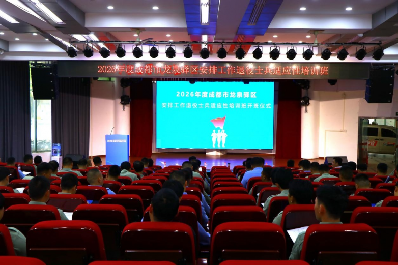 龙泉驿区举办2026年安排工作退役士兵适应性培训