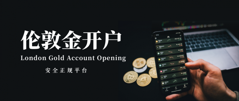 伦敦金开户需要满足什么条件？正规开户平台有哪些？