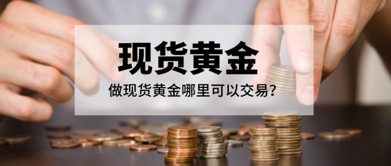 4做现货黄金哪里可以交易？.jpg