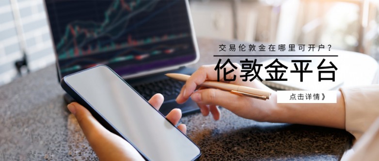 5交易伦敦金在哪里可开户？.jpg