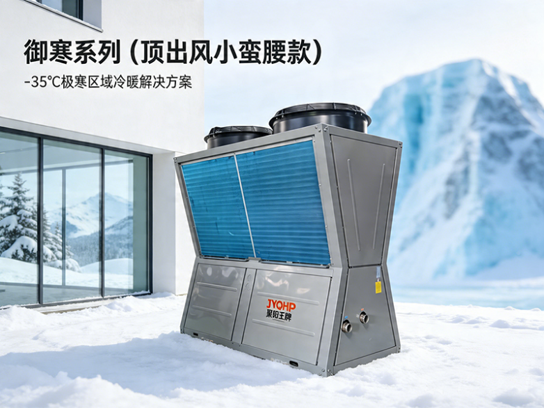 聚阳王牌空气能——低环境温度空气源热泵机组（顶出风·小蛮腰款） 极致效能，无畏寒暑！