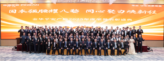 平安产险金华中心支公司2025年度荣誉表彰盛典圆满举行