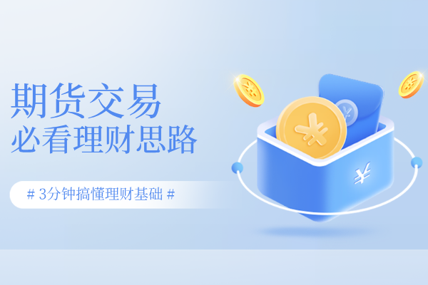 期货交易理财.png