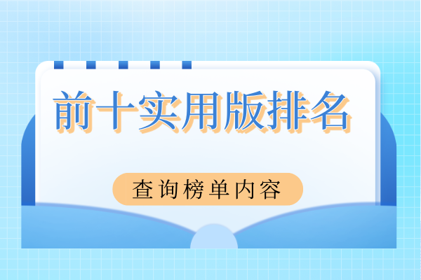 前十实用版排名.png