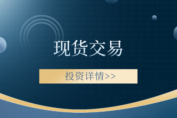 现货交易.png