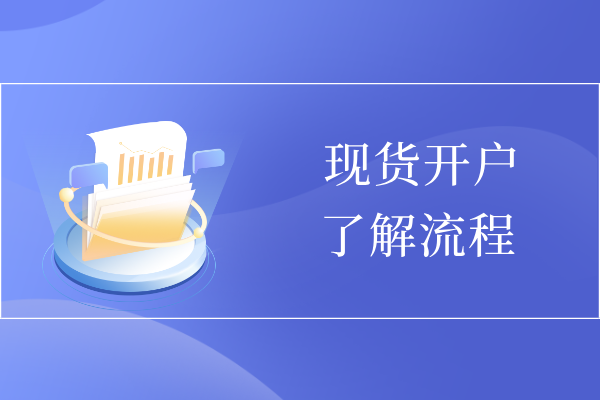 现货开户.png
