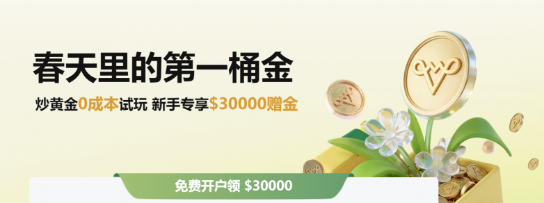 万洲金业“春天里的第一桶金”来袭，0成本试玩新手专享$30000赠金！
