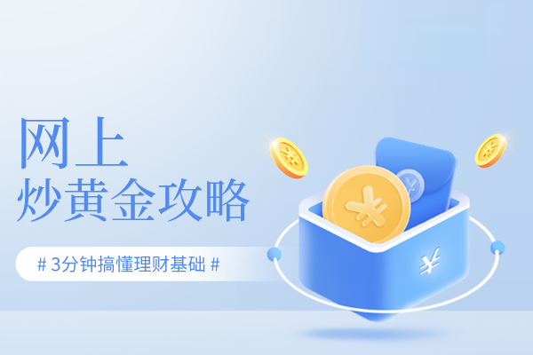 网上炒黄金攻略.png