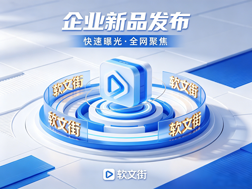 1777379111899084.png 企业新品发布快速曝光 (1).png
