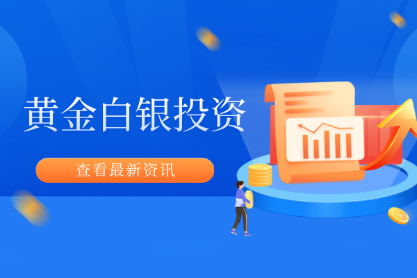 黄金白银投资.png