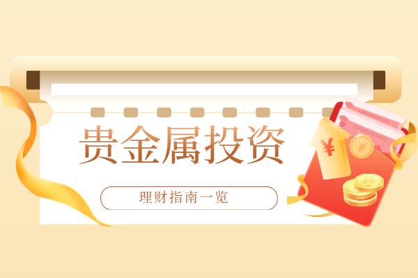 贵金属投资.png
