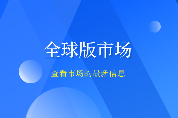 全球版市场.png