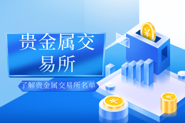 贵金属交易所.png