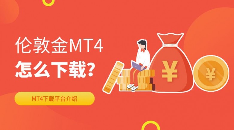 2026年十大伦敦金交易平台APP排行榜：投资必备利器
