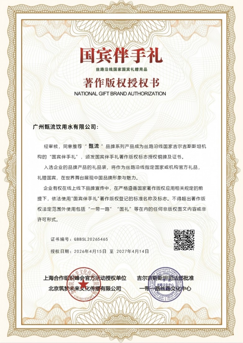 “甄流”饮用水获吉尔吉斯斯坦“国宾伴手礼”官方授权图1