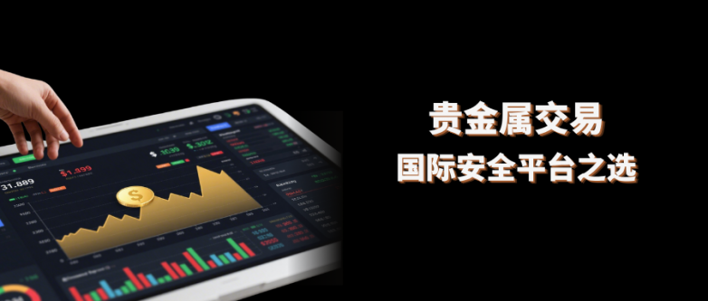 如何判断贵金属交易平台安不安全？国际靠谱安全平台有哪些？