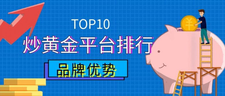 2026国内十大手机贵金属行情分析app排行名单大全
