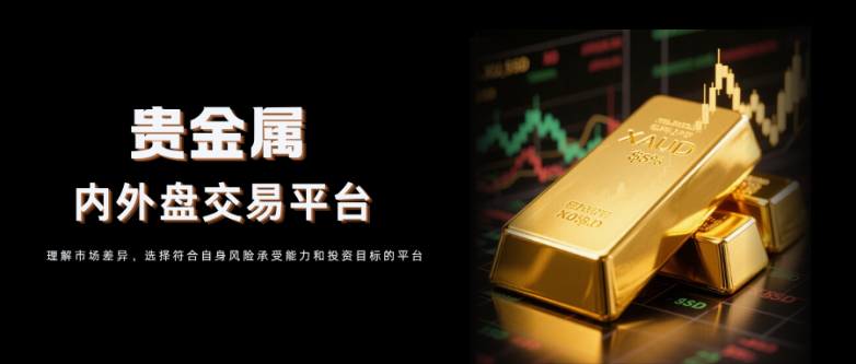 贵金属内外盘代表什么意思？优质内外盘交易平台推荐！