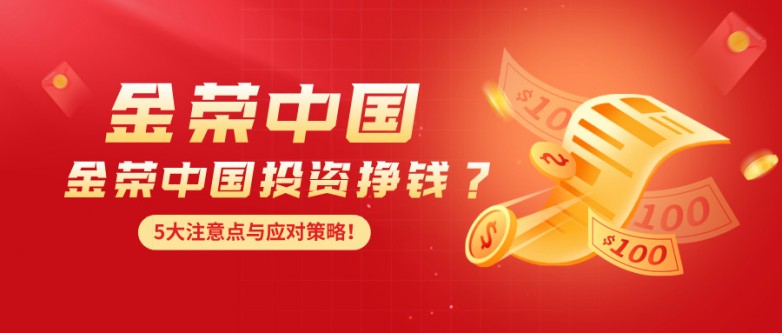 想通过金荣中国投资挣钱？先看看这5大注意点与应对策略！.jpg