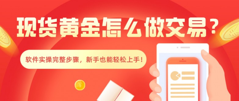 4现货黄金怎么做交易？软件实操完整步骤，新手也能轻松上手！.jpg