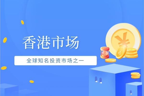 香港市场.png
