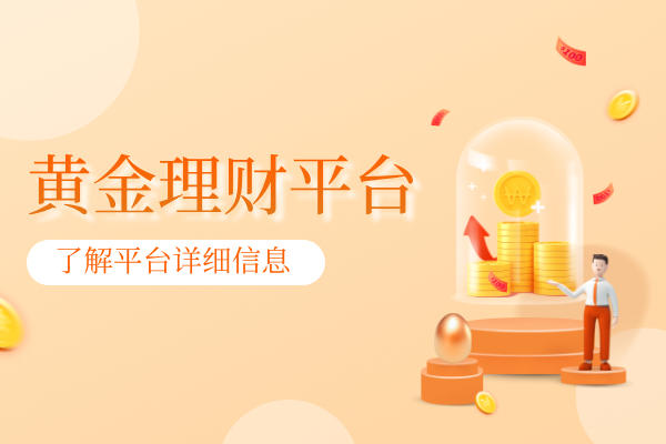 黄金理财平台.png