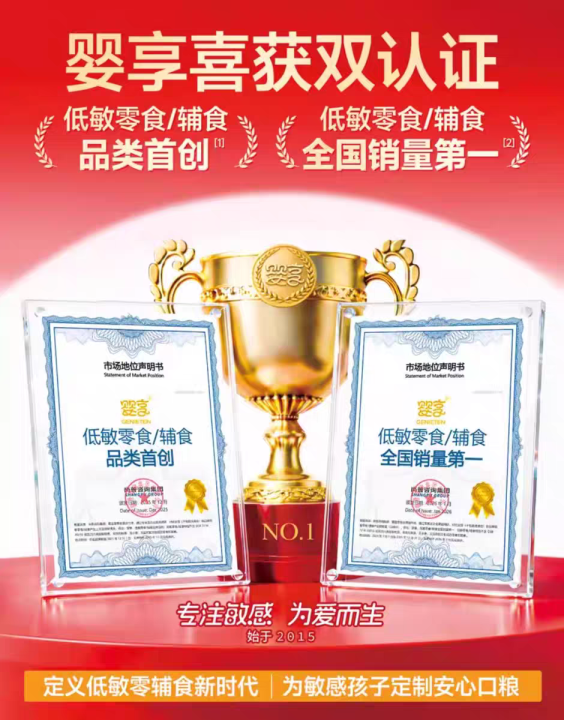 婴享低敏零食/辅食品类首创、全国销量第一，十一年来专注敏宝，只为给敏宝更好、更安全的零/辅食！