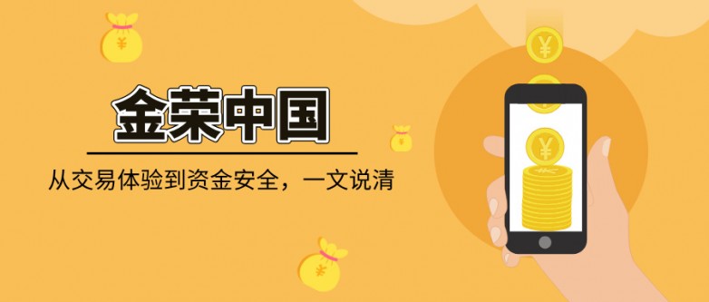 金荣中国靠谱吗？从交易体验到资金安全，一文说清.jpg