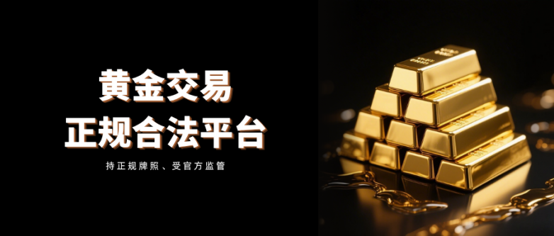 投资黄金认准正规渠道，2026国内合法平台全盘点！