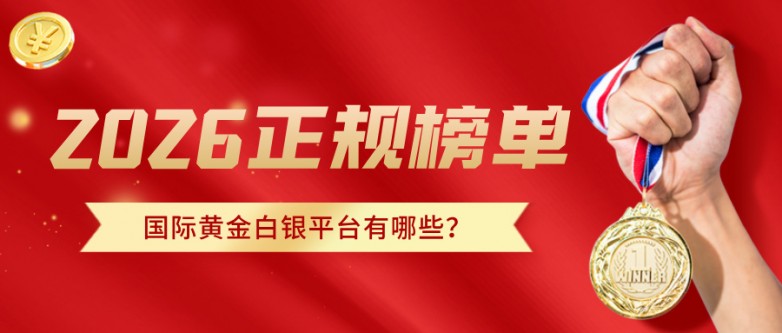 4国际黄金白银平台有哪些？2026正规榜单速览.jpg