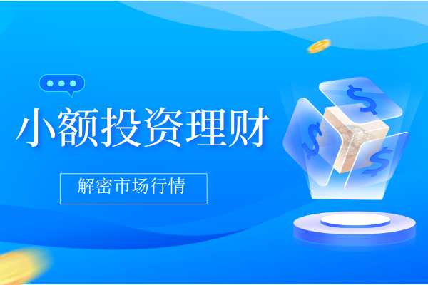 小额投资理财.png
