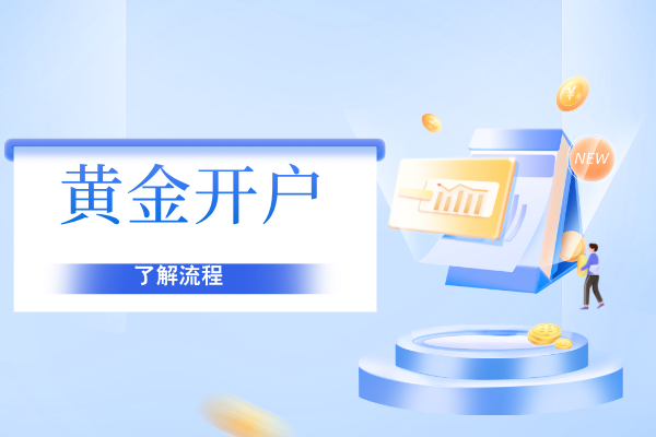 黄金开户.png